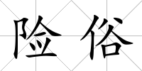險俗