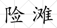 險灘