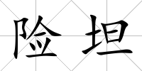險(xiǎn)坦