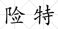 險特