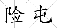 險(xiǎn)屯
