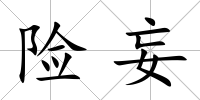 險妄