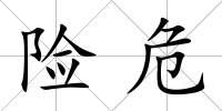 險危