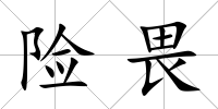 險畏