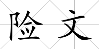 險文