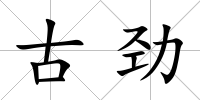古勁