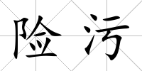 險污