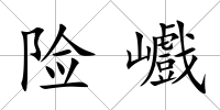 險巇