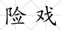險戲