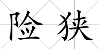 險(xiǎn)狹