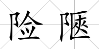 險(xiǎn)陿