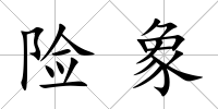 險象