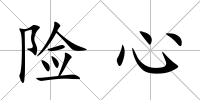 險(xiǎn)心