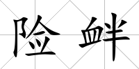 險釁