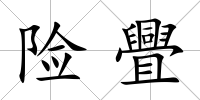 險舋