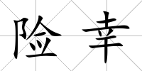 險幸