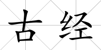 古經(jīng)