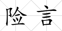 險言
