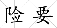 險要