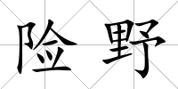 險野