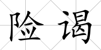 險(xiǎn)謁