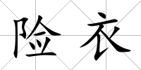 險(xiǎn)衣