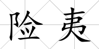 險夷