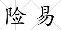 險易