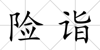 險詣