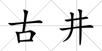 古井