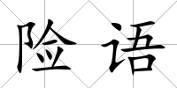 險語