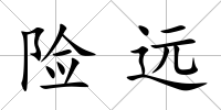 險遠