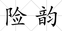 險韻