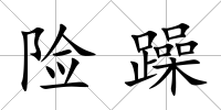 險(xiǎn)躁
