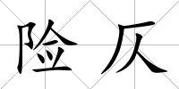 險(xiǎn)仄
