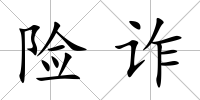 險詐