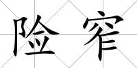 險窄