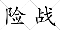 險戰
