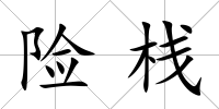 險(xiǎn)棧