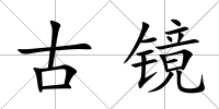 古鏡