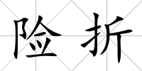 險(xiǎn)折