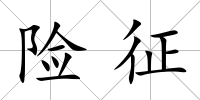 險(xiǎn)征