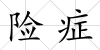 險癥