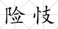 險(xiǎn)忮