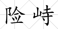 險峙