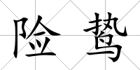 險鷙