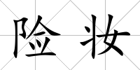 險妝