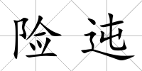 險迍