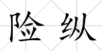 險縱