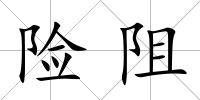 險阻